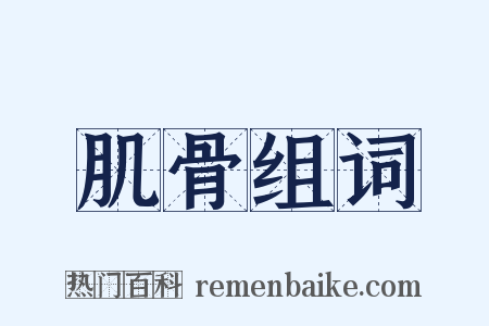 肌骨组词是什么意思的图片